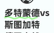 开云体育中国官网-史图加特遭遇多特蒙德：胜者将名满天下！的简单介绍