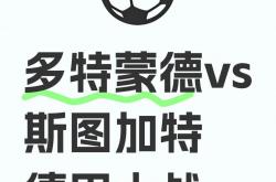 开云体育中国官网-史图加特遭遇多特蒙德：胜者将名满天下！的简单介绍