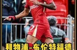 开云体育-关于利物浦主场争夺分，豪取胜利稳固榜首位置的信息