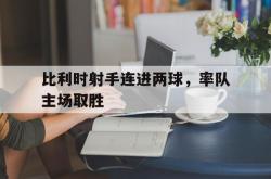 开云体育在线-比利时射手连进两球，率队主场取胜