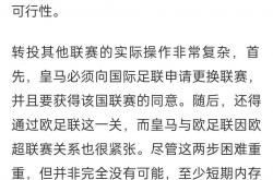 开云体育网页版登录入口-皇马联赛战绩不佳，球迷急需转运