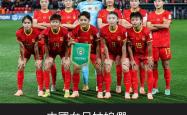 开云体育网页版登录入口-中国女足在世界杯赛场上取得好成绩