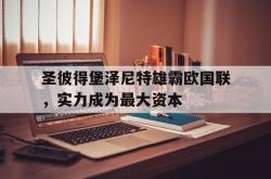 开云体育网页版登录入口-包含圣彼得堡泽尼特雄霸欧国联，实力成为最大资本的词条