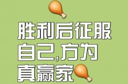 开云体育app-胜者将尽得英姿，败者可惜惩戒