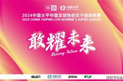 开云体育登录入口-关于全民女足联赛展现活力，足球风云再起的信息