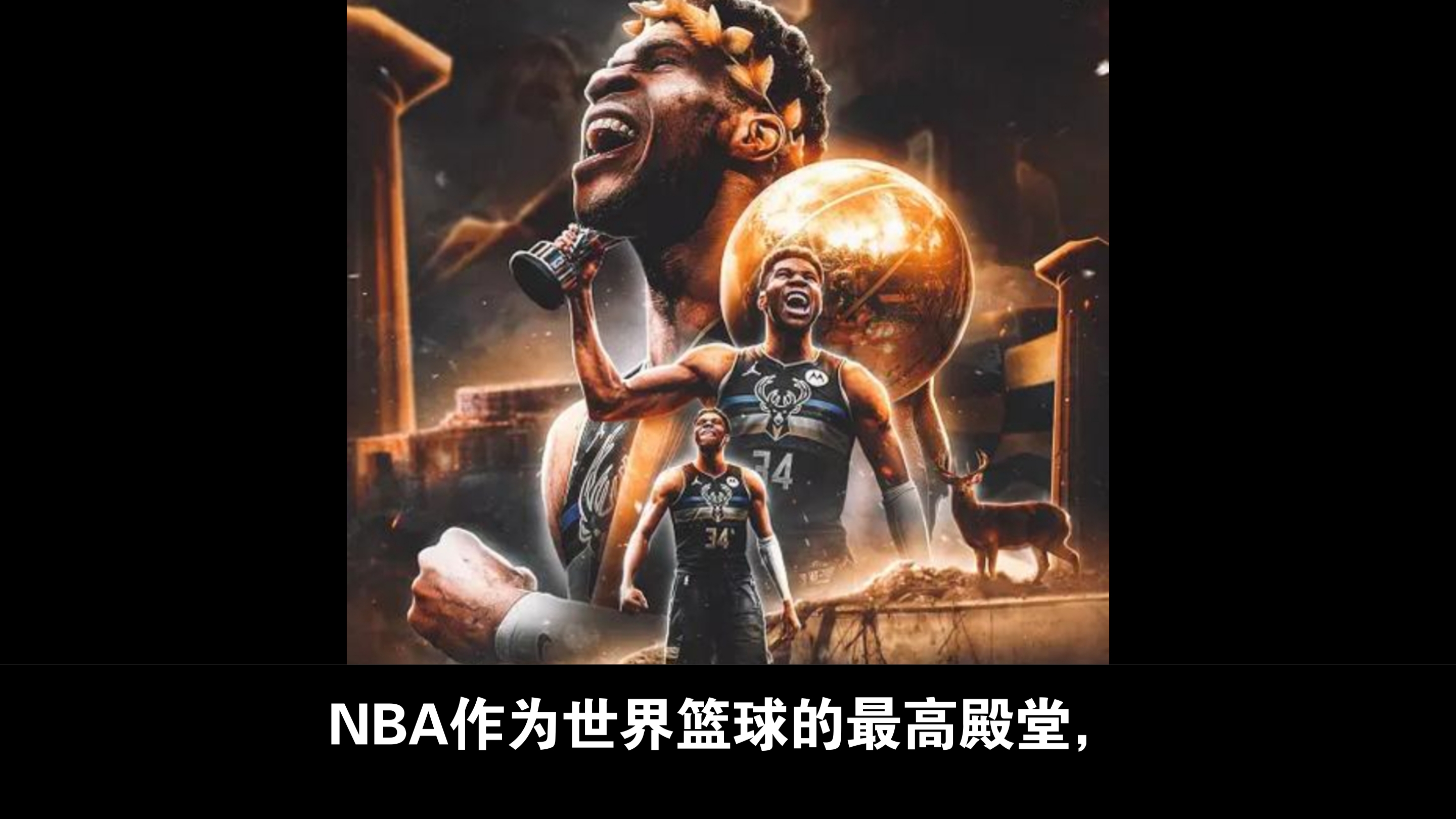 关于雄鹿队阵容实力强大胜利在望欲夺冠的信息