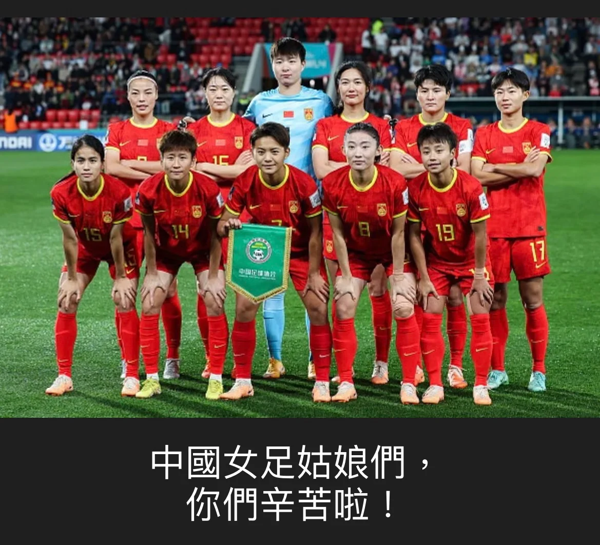 中国女足在世界杯赛场上取得好成绩
