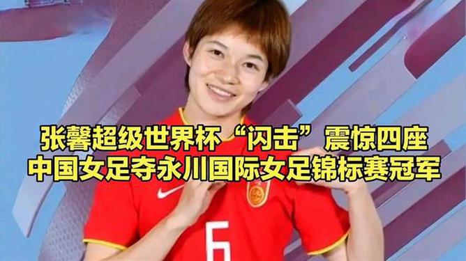 中国女足在世界杯赛场上取得好成绩