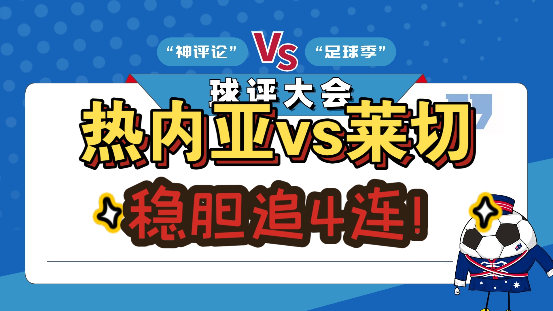 热那亚客场逼平对手，争取更多积分的简单介绍