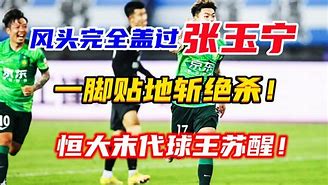 恒大国安封刀断金积分榜肆虐对手