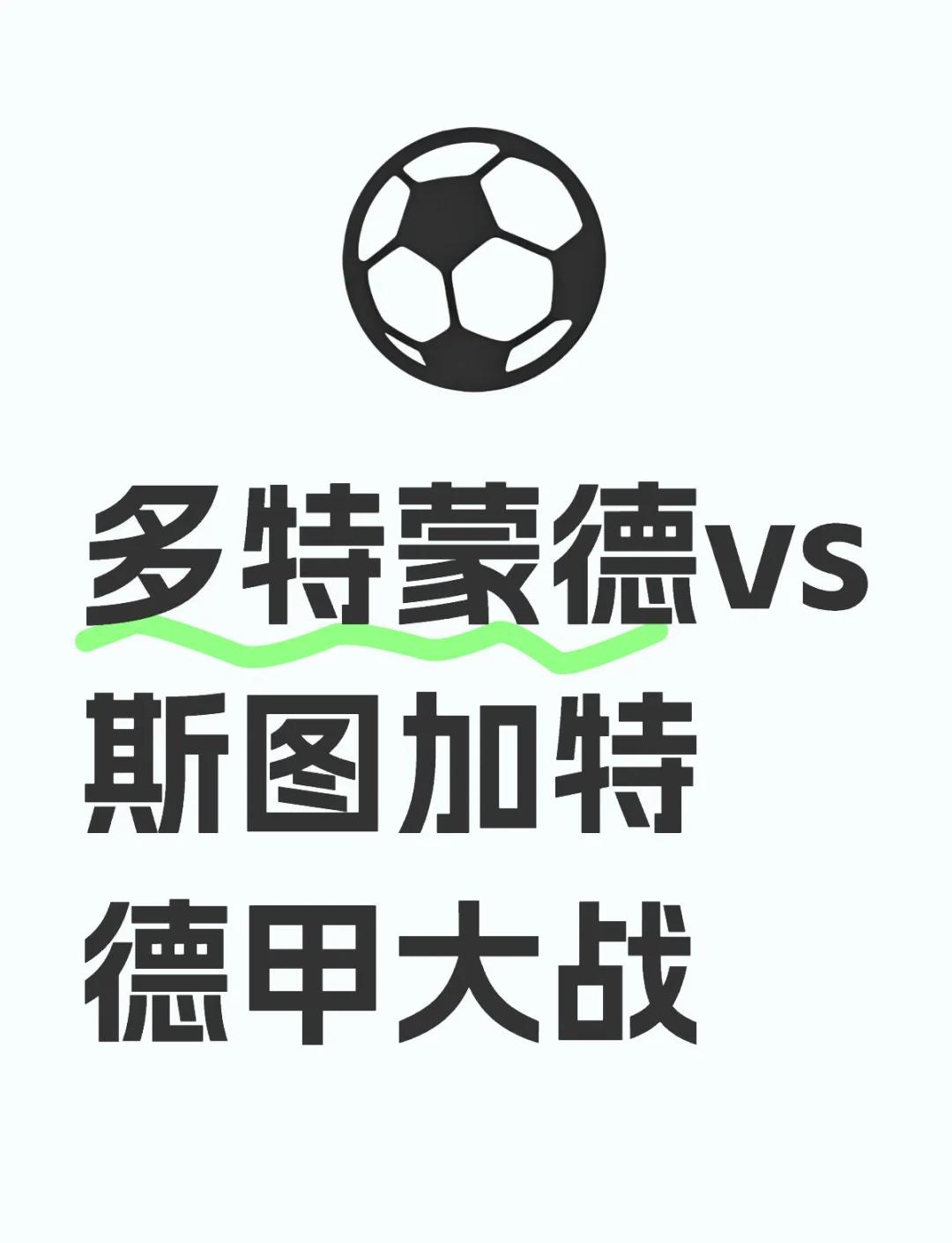 史图加特遭遇多特蒙德：胜者将名满天下！的简单介绍