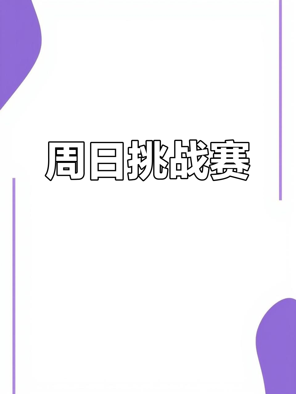 挑战来临：球员们信心满满备战决一胜负的简单介绍