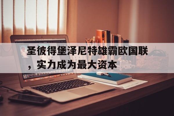 包含圣彼得堡泽尼特雄霸欧国联，实力成为最大资本的词条