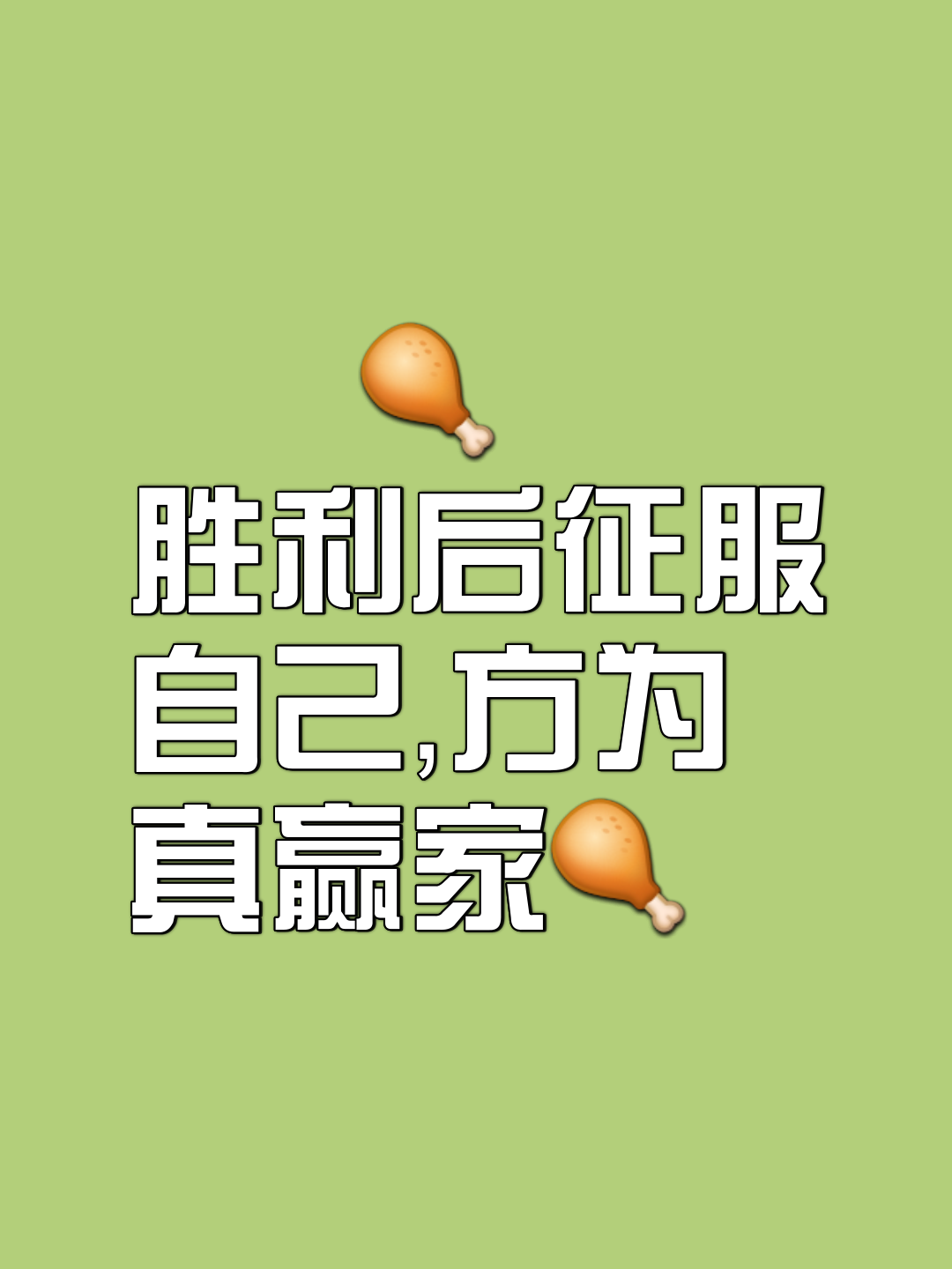 胜者将尽得英姿，败者可惜惩戒