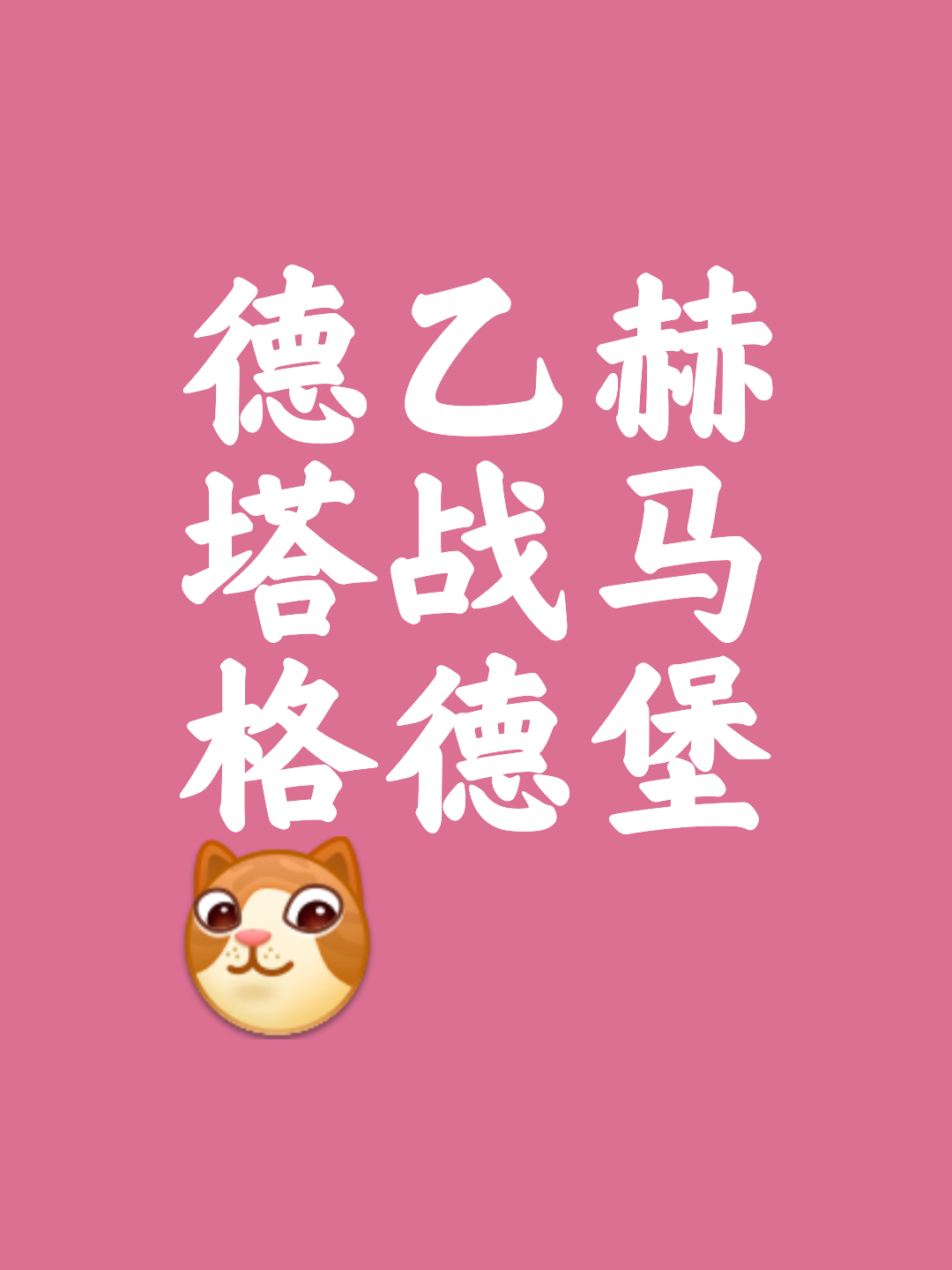 柏林赫塔取得胜利，提升积分排名